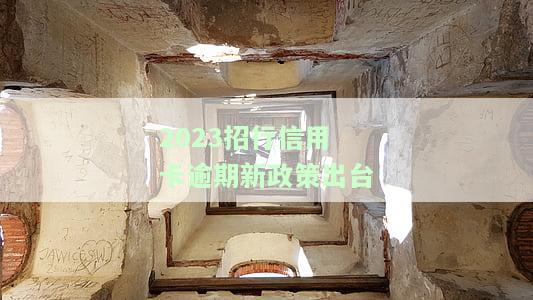 2023招行信用卡逾期新政策出台情况如何？影响及应对措全解析