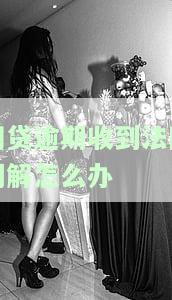 网贷逾期收到调解通知书：如何处理、查询及投诉