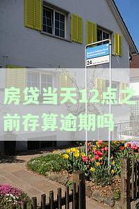 房贷还款日晚上12点前存钱是否算逾期？