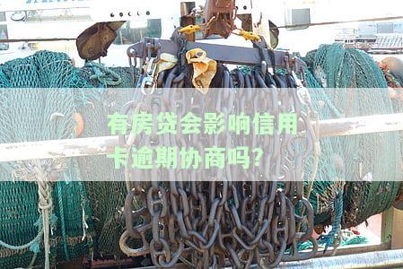 有房贷是否会影响信用卡逾期协商？