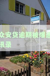 众安贷逾期被爆通讯录：处理方法及影响解析