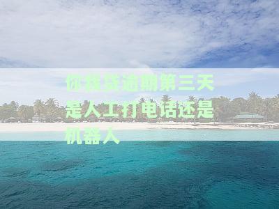 你我贷逾期1天接电话说不还会打紧急联系人电话：逾期处理方式及后果