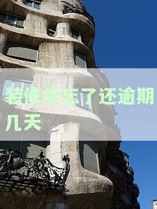 装修贷忘记逾期一天影响大？怎么办？知乎上有答案！