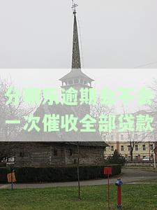 分期乐有逾期记录再次逾期多久会打电话联系紧急联系人？