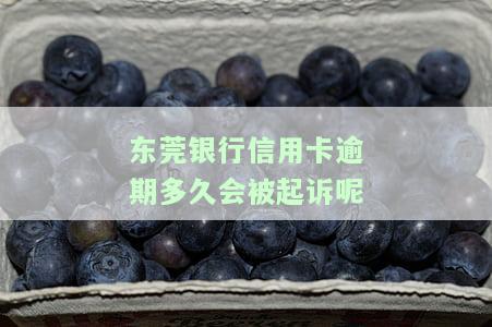 东莞银行贷款逾期一天会否上征信？影响及解决办法