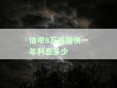 蚂蚁借呗了8万逾期两年，利息多少？是否会坐牢？有逾期一年的朋友分享经验吗？