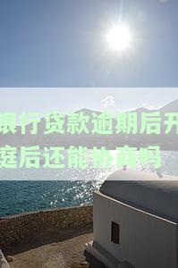 银行贷款逾期后开庭能否协商还款时间及期限？