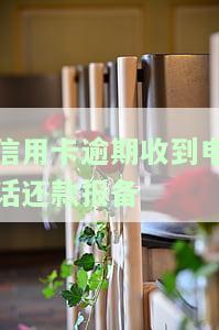 信用卡逾期收到电话还款报备：真实情况大揭秘！