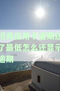 招商逾期两期账单还款最低后能否再次使用信用卡？已归还最低额度，多久可以解冻账户？