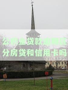 公积金贷款逾期：如何区分与房贷、信用卡的区别及影响？