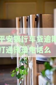 平安银行车贷逾期：会被偷偷拖车吗？还会被起诉吗？逾期后该如何处理？多久会收车、解除合同并归还本金？