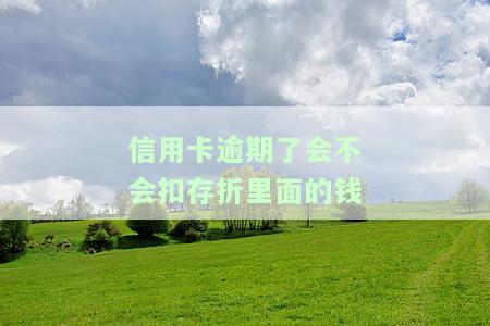 同银行信用卡逾期会自动扣除蓄卡余额吗？欠款会影响其他银行信用卡额度吗？