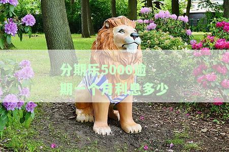 欠分期乐5000逾期加起来一万是否会被起诉？逾期一年多、真还不上的后果是什么？是否会坐牢或被判刑？