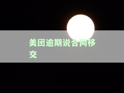 美团上借钱逾期后被威胁止合同，追到户去，会有哪些后果？