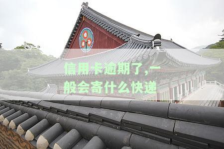 信用卡逾期了，一般会寄什么快递给我？2021年信用卡逾期会上门催收吗？
