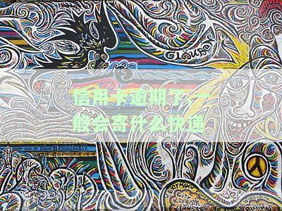 信用卡逾期后，银行通常会寄什么快递通知你？