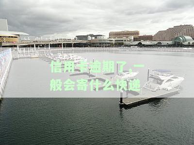信用卡逾期后，银行通常会寄送何种快递至家？