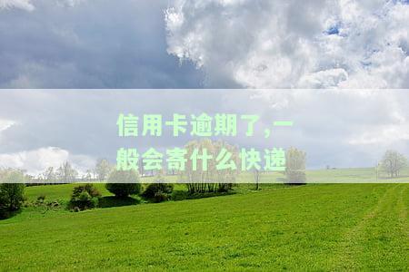 逾期的信用卡：还清后能否继续使用？需要注销吗？