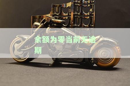 余额为零当前无逾期-余额为零当前无逾期什么意思