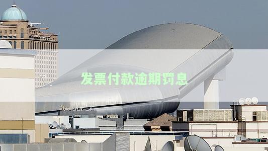 发票付款逾期罚息多少合理？逾期未缴款应去哪里交？