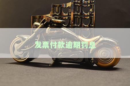发票逾期未缴款处理全攻略：何处缴纳、罚款规定、责任归属及抵扣方法