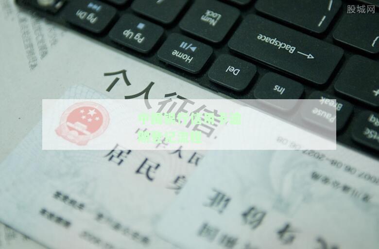 中国银行的信用卡逾期处理及2021年新法规解析