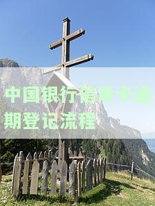 有一条逾期记录申请中国银行信用卡，会影响在其他银行的信用吗？逾期后能否继续在中国银行申请贷款？