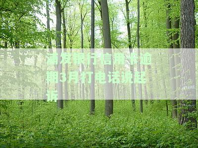 欠浦发信用卡逾期3个月被威胁起诉，该如何应对？