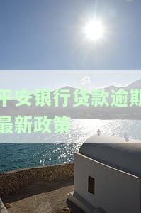 平安银行贷款逾期多久真的会被起诉？——解析与上征信时间的关系