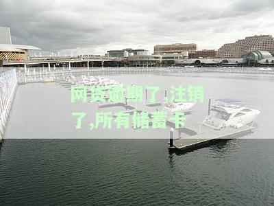网贷逾期注销银行卡：重新开卡、变更手机卡可行吗？