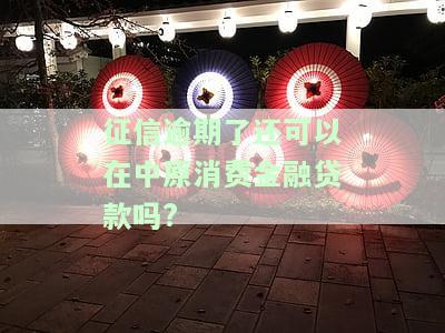 征信逾期后还能在中原消费金融贷款吗？知乎用户分享经验与解答