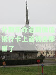 分期乐逾期会不会冻结微信？可能会冻结扣款银行卡和财产