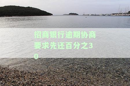 招商逾期想要协商分期？能否成功？如何操作？