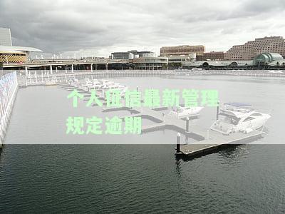 ：征信逾期条例及其最新内容、全文解读