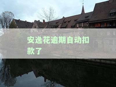 安逸花逾期自动扣款解绑后仍被扣款，原因及解决办法