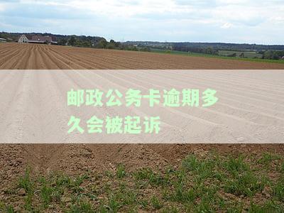 邮政公务卡逾期有限制吗？期限、影响及解决方法全解析