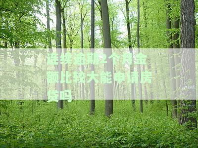 连续逾期两个月会影响贷款吗？多次逾期会如何影响？