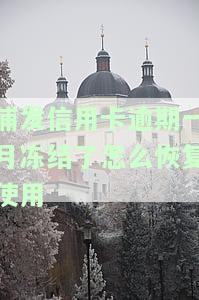 浦发逾期一个月还了最低额度卡，能否解封？安全性如何？知乎上有相关讨论吗？