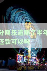 分期乐逾期半年后面还了，对买房有影响吗？逾期未还会怎样，会被起诉吗？还清后能否再次使用？一次性还完困难如何解决？