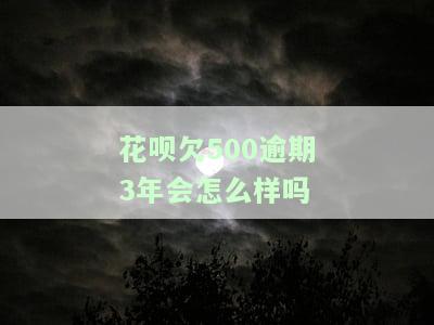 支付宝花呗500逾期三年未还：后果、处理方式及利息计算