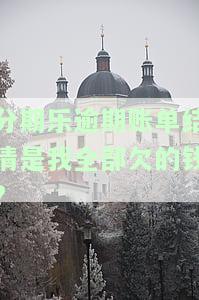 分期乐逾期账单结清是我全部欠的钱?-分期乐逾期账单结清是我全部欠的钱吗