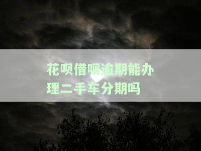 如果花呗借呗逾期还款，会对以后买车分期付款产生影响吗？
