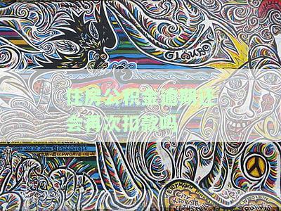 住房公积金逾期还会再次扣款吗？解决方案与后果解析