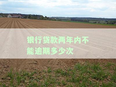 银行贷款两年不还：后果、处理方式及是否可期？