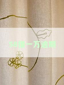 欠58好借一万多块还不上会被起诉吗？58好借年利率多少？