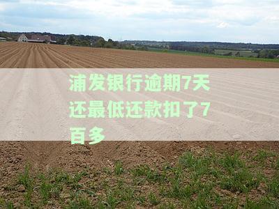浦发逾期一个月，还了最低被要求全额还款后，额度会降低吗？能否协商分期呢？已经还了一部分，多久可以再次使用信用卡？