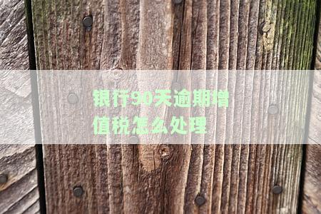 银行逾期90天利息的会计处理及影响：逾期90天是否会被起诉？