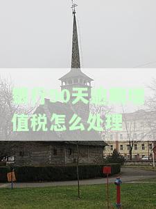 银行90天逾期增值税怎么处理