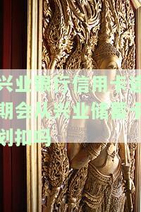 兴业银行信用卡逾期是否会从蓄卡扣款？答案在知乎