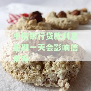 中信银行贷款逾期一天怎么办？会影响信用记录吗？